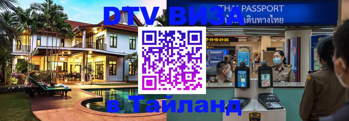 Купить DTV визу в Таиланд Маскат 